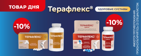 Скидка 10% на Терафлекс