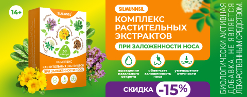 Скидка 15% на Комплекс растительных экстрактов при заложенности носа