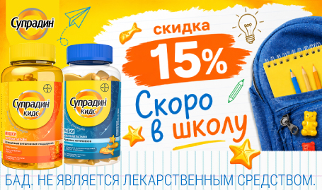 Скидка 15% Супрадин Кидс