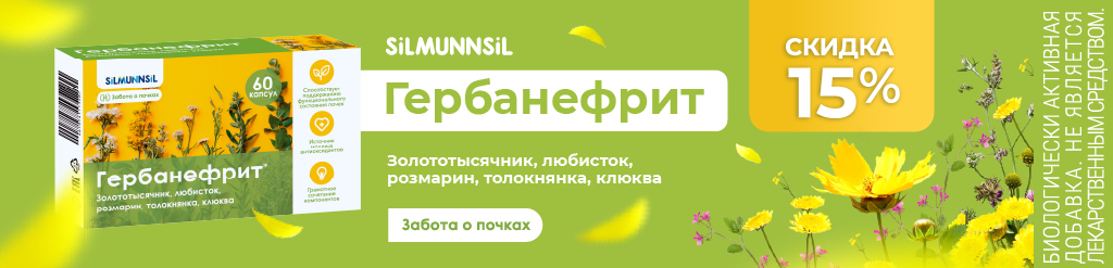 Скидка 15% на Гербанефрит в октябре