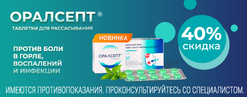 Оралсепт скидка 40%
