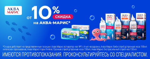 Скидка от 10% на препараты Аква-Марис
