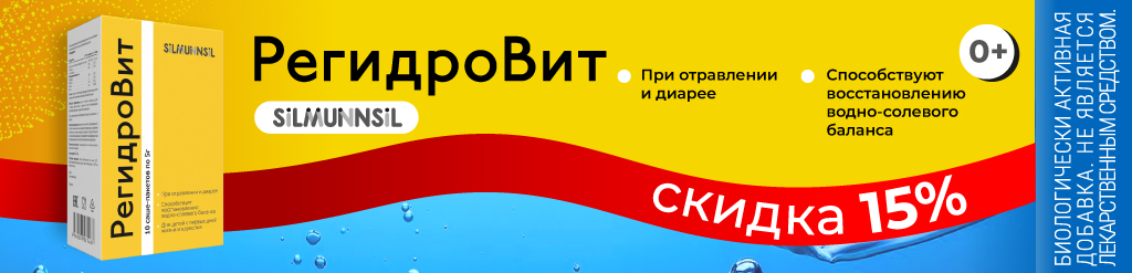 Регидровит скидка 15%