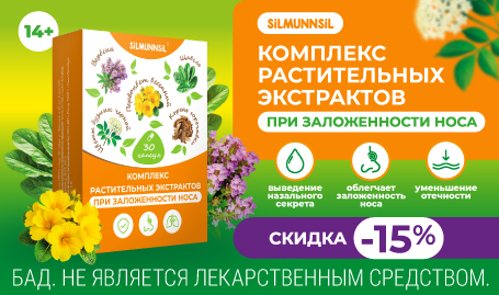 Скидка 15% на Комплекс растительных экстрактов при заложенности носа