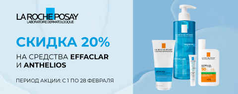 Скидка 20% на средства EFFACLAR и ANTHELIOS