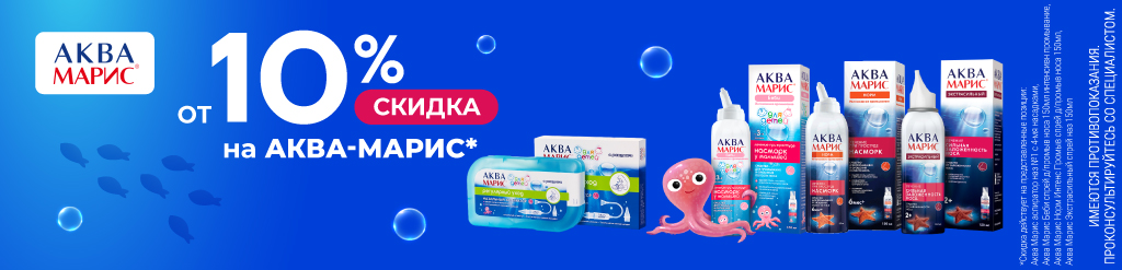 Скидка от 10% на препараты Аква-Марис