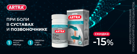 Скидка 15% на ARTRA