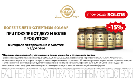 Скидка на Солгар 15% в августе