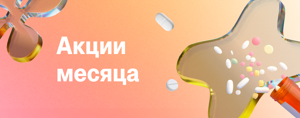 Акции месяца апрель 2026