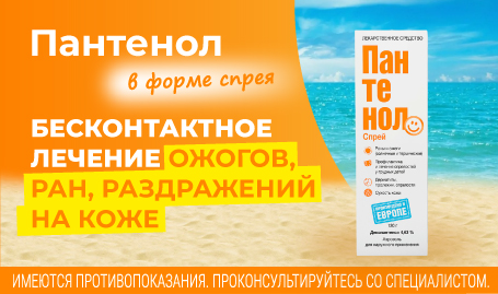 Пантенол в форме спрея