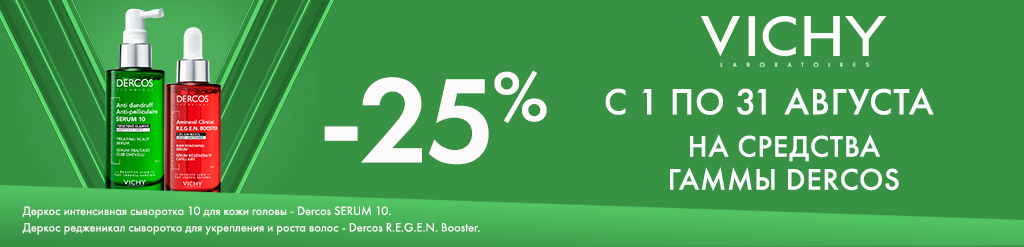 Скидка 25% на средства гаммы Dercos