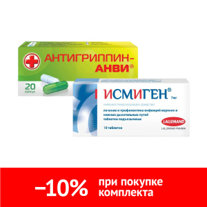Купить  Набор Антигриппин АНВИ и Исмиген