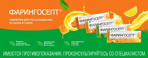 Фарингосепт