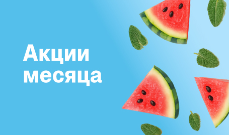 Акции месяца август 2026