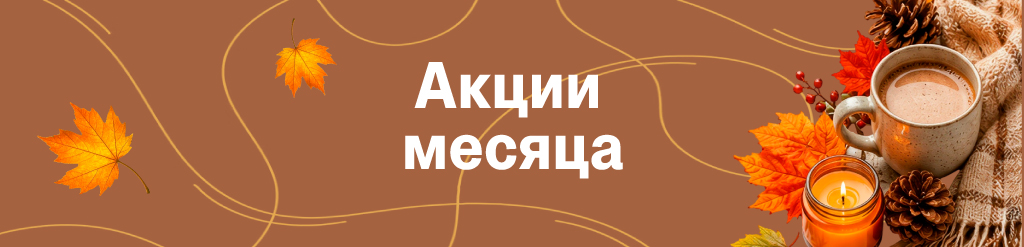 Акции месяца октябрь 2026