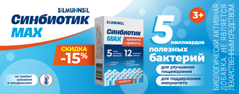 Скидка 15% на Синбиотик MAX