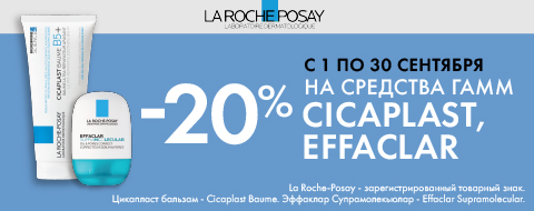 Скидка 20% на Ля Роше в сентябре 2026