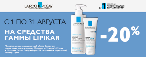 Скидка 20% на La Roche-Posay Lipikar
