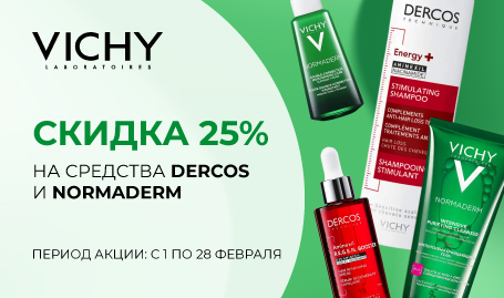 Скидка 25% на средства DERCOS и NORMADERM