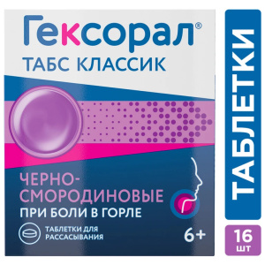Купить  Гексорал Классический таблетки д/рассас №16 черная смородина
