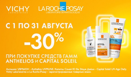 Скидка 30% при покупке средств гамм Anthelios и Capital Soleil