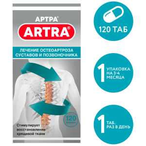 Купить  Артра таблетки покрытые пленочной оболочкой №120