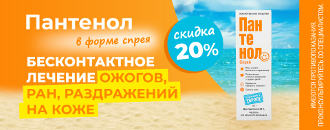 Пантенол в форме спрея