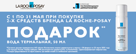 Подарок при покупке 2-товаров Ля Рош Позе