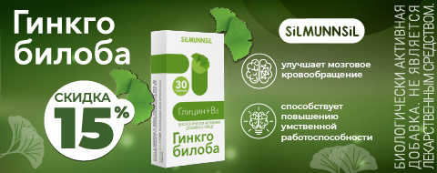 Скидка 15% на Гинкго билоба