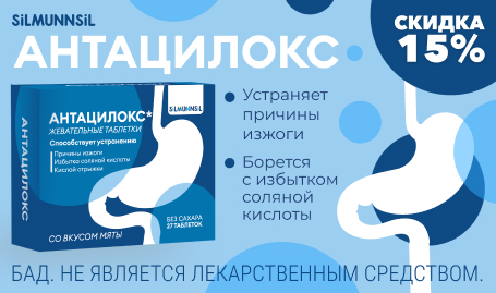 Скидка 15% на Антацилокс
