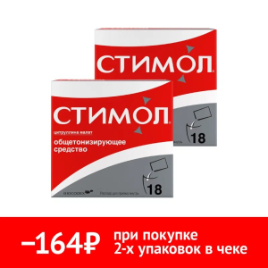 Купить  Набор 2 уп. Стимол по специальной цене