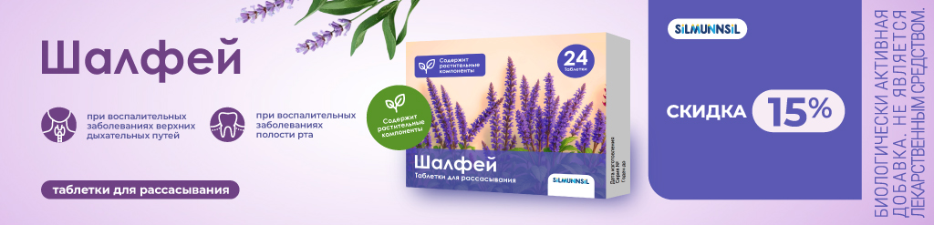 Скидка 15% на Шалфей