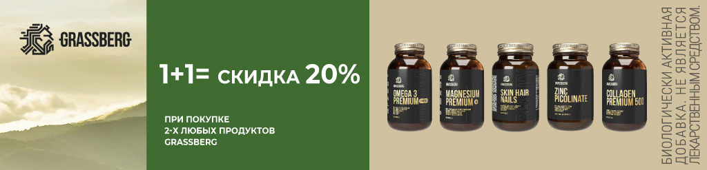 Грассберг скидка 20% 1+1