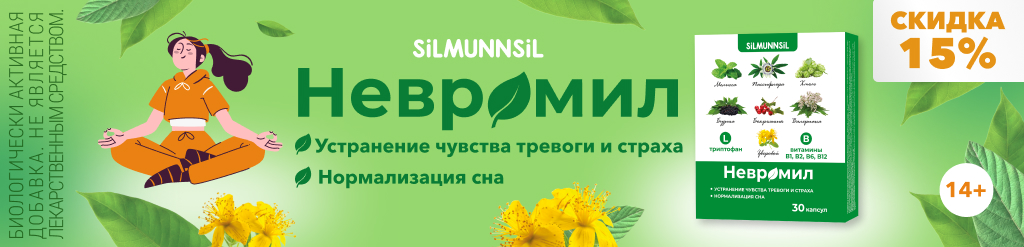 Невромил скидка 15%