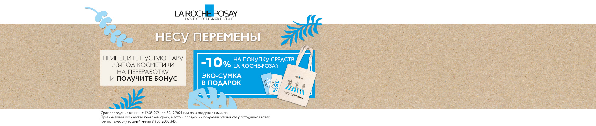 Эко-проект \"Несу перемены\" от La Roсhe-Posay
