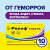 Купить Релиф Ультра супп рект №10