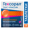 Купить Гексорал Классический 16 шт таблетки для рассасывания апельсин
