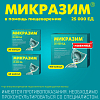 Купить Микразим 25000 ЕД 100 шт капсулы