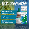 Купить Виброцил капли наз 15мл