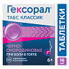 Купить Гексорал Классический 16 шт таблетки для рассасывания черная смородина