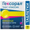 Купить Гексорал Классический таб д/рассас №16 лимон