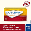 Купить Кальцемин Адванс 120 шт таблетки покрытые пленочной оболочкой
