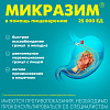 Купить Микразим 25000 ЕД 100 шт капсулы