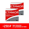 Купить Набор 2 уп. Стимол по специальной цене
