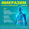 Купить Микразим 25000 ЕД 100 шт капсулы