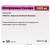 Купить Метформин Санофи 1000 мг 60 шт таблетки покрытые пленочной оболочкой