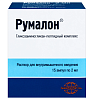 Купить Румалон 2 мл 15 шт раствор для внутримышечного введения