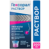 Купить Гексорал р-р д/местн примен 0,1% 200мл
