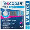 Купить Гексорал Экстра таблетки д/рассас №16 лимон