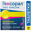 Купить Гексорал Табс Классик таблетки д/рассас №16 лимон